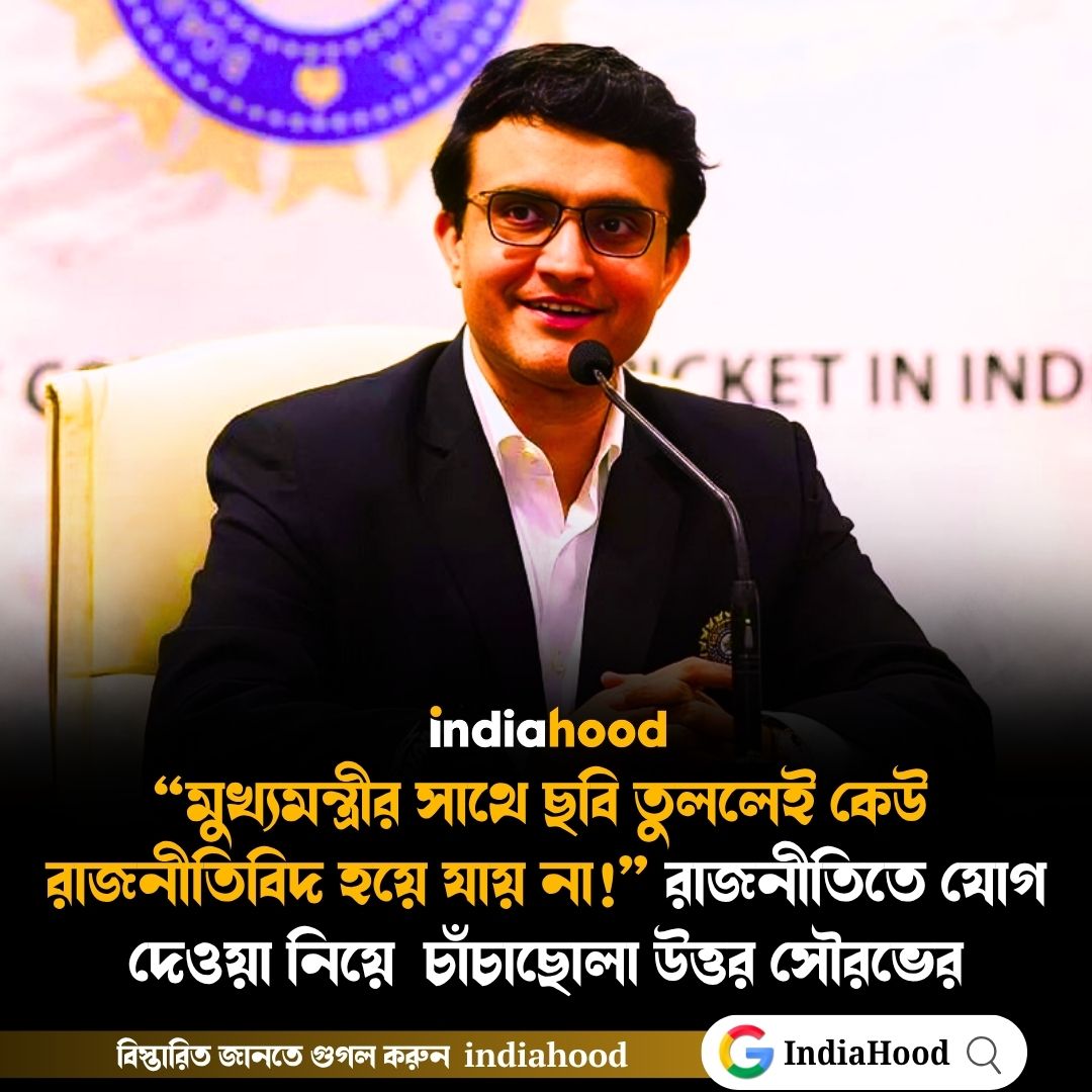 রাজনীতিতে যোগ দেওয়া নিয়ে চাঁচাছোলা উত্তর সৌরভের